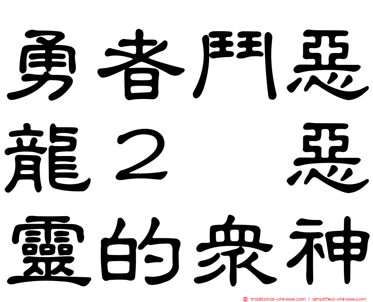 勇者鬥惡龍２　惡靈的眾神